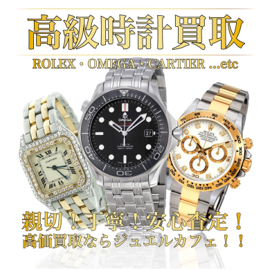 【高級時計高価買取いたします！】ロレックス・オメガなど大歓迎⌚️｜ジュエルカフェ アミュプラザ博多店