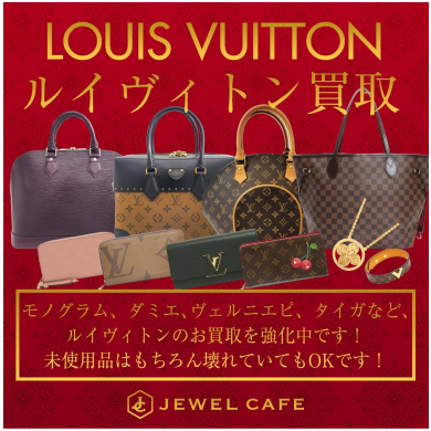 【ルイ・ヴィトン買取強化中!】古いバッグやお財布もお気軽にご相談ください♪|ジュエルカフェ アミュプラザ博多店