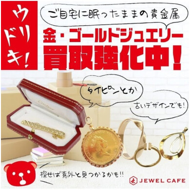 金・ゴールドジュエリー買取強化中！