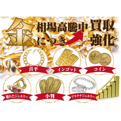 ✨金相場高騰中!今こそ金のお買取がおすすめです✨