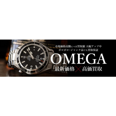 OMEGA最新価格をチェック！今が売り時？スタッフも驚いた査定事例をご紹介♪