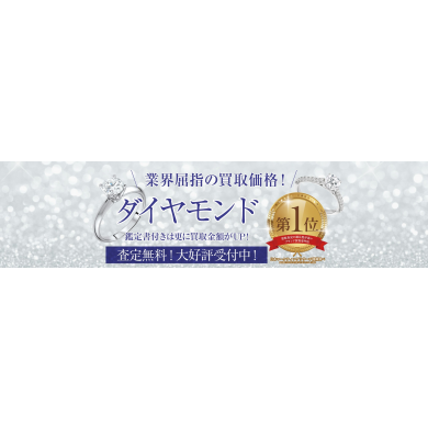 💎業界屈指の買取価格!ダイヤモンドお買取いたします✨
