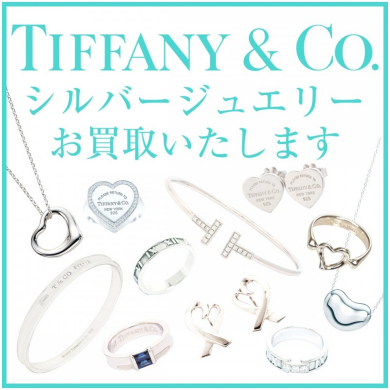 ティファニーのシルバージュエリーお買取致します✨