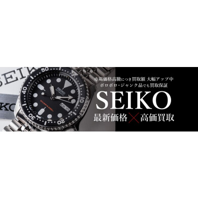 SEIKO最新価格×高価買取!今こそ売却のチャンス♪