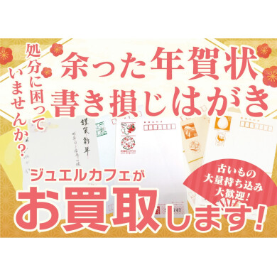 年賀状・書き損じはがきをお買取り致しております!