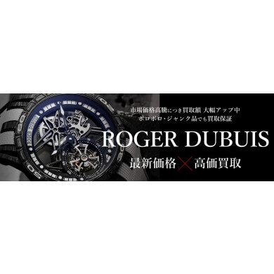 ROGER DUBUIS買取強化中！｜ジュエルカフェ アミュプラザ博多店ブログ