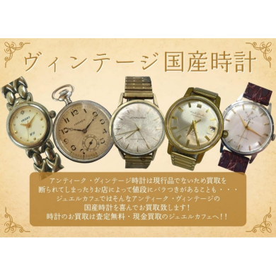 🎌【ヴィンテージ国産時計📞高価買取中！】ジュエルカフェ アミュプラザ博多店✨