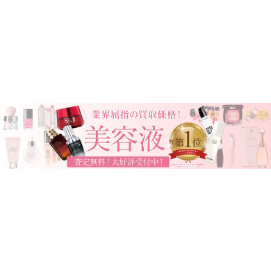 ✨業界屈指の買取価格!美容液のお買取りならジュエルカフェへ♪