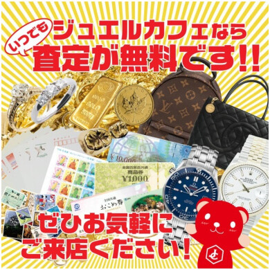 いつでも査定無料でおこなっております!
