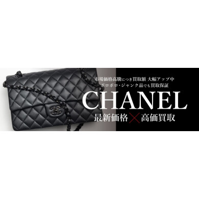 CHANEL(シャネル)高価買取強化中✨今こそ見直しのタイミング♪