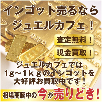 【インゴット売るなら今がチャンス!金買取ならジュエルカフェ アミュプラザ博多店へ】