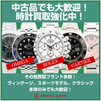 中古でも大歓迎！時計買取強化中！査定無料でお気軽にご相談ください♪