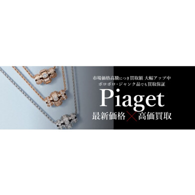 ピアジェ高価買取しています！