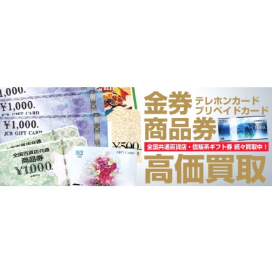 金券・商品券高価買取いたします！🎫✨使っていない金券や商品券はありませんか？