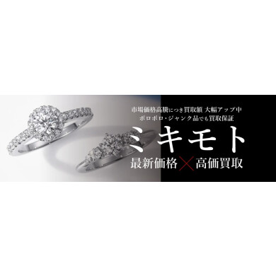 💎 ミキモトジュエリー最新価格&高価買取中! ジュエルカフェ アミュプラザ博多店