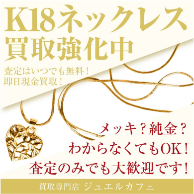 【ジュエルカフェアミュプラザ博多店】K18ネックレス買取強化中です✨