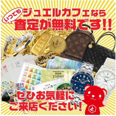 いつでも無料査定をおこなっております!