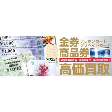 【博多駅直結】使わない金券・商品券は現金化しませんか？高価買取実施中♪