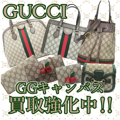 GUCCIお買取、強化中です👜