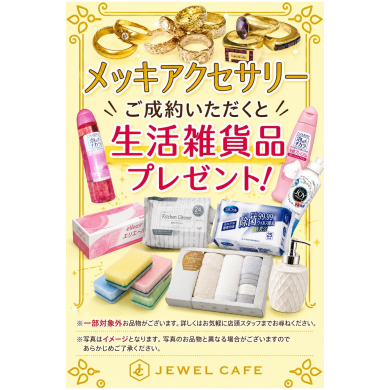 ✨**メッキアクセサリーをご成約で、生活雑貨品をプレゼント!**✨