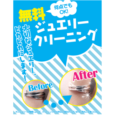 ✨💎ジュエリークリーニング無料キャンペーン実施中💎✨