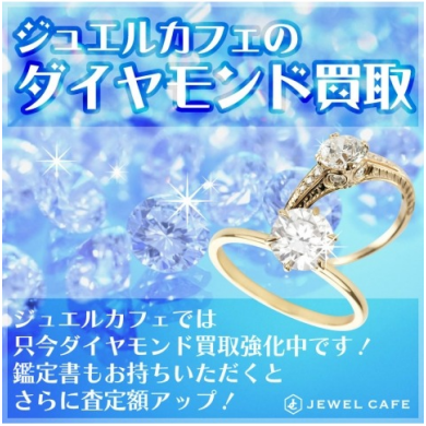 💎ダイヤモンド、買取強化中です！
