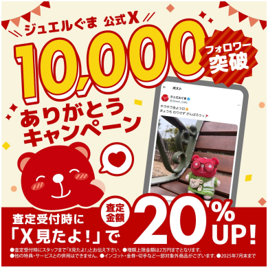 ジュエルカフェ公式Xフォロワー1万人突破記念キャンペーン!