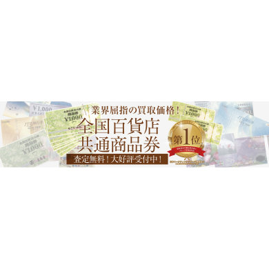 全国百貨店共通商品券 お買取いたします！🎫