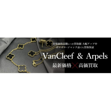 ✨Van Cleef & Arpels(ヴァン クリーフ&アーペル)ジュエリー高価買取いたします!✨
