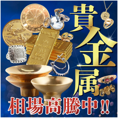 貴金属、高価買取中です！