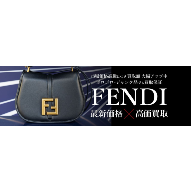 【FENDI高価買取いたします！✨】