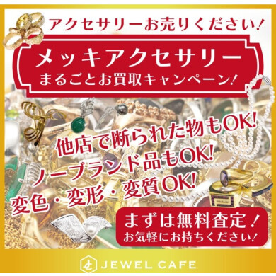 メッキジュエリーもお買取いたします！他店で断られたお品物も大歓迎✨  