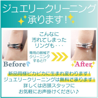 ✨ジュエリークリーニング無料サービス実施中✨
