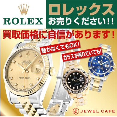 ⌚ロレックス高価買取、ジュエルカフェにお任せください！