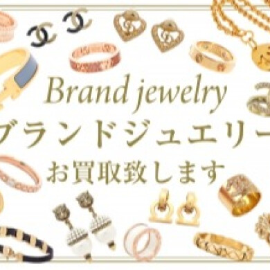 【ブランドジュエリー高価買取】使わなくなったジュエリーはありませんか?査定無料でご相談受付中!