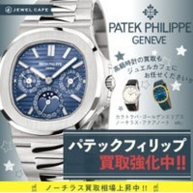 PATEK PHILIPPE(パテック フィリップ)買取強化中!