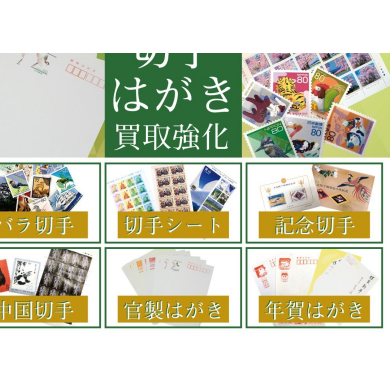 切手・はがき買取強化中！  ジュエルカフェ アミュプラザ博多店
