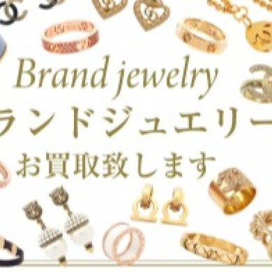 ブランドジュエリー買取キャンペーンおこなっております！