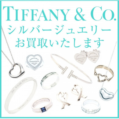 💍ティファニー シルバージュエリー お買取いたします！💍
