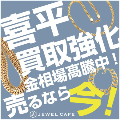 【喜平買取強化中！】お買い物ついでにお気軽に♪ジュエルカフェアミュプラザ博多店