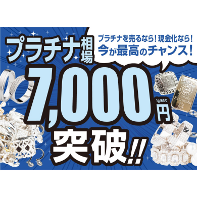 🎉【速報！プラチナ高騰中🚀】ついに7,000円台突破💰💎