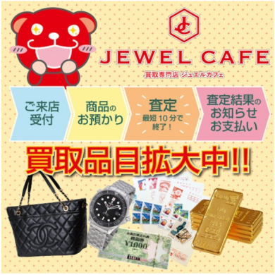 🌸ジュエルカフェ、買取品目拡大中!🌸