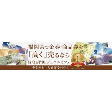 金券・商品券  高く売るならジュエルカフェ アミュプラザ博多店へ！