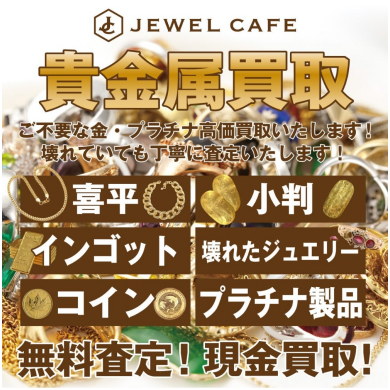 貴金属高価買取致します!