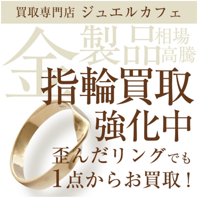 金製品・指輪 買取強化中!✨