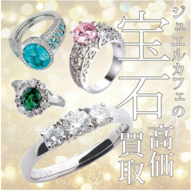 💎しまったままの宝石、思わぬ高値になるかも？💎  ～宝石・ジュエリー 高価買取キャンペーン実施中～