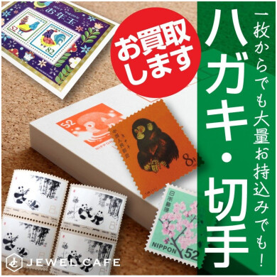📮ハガキ・切手、お買取いたします!✨