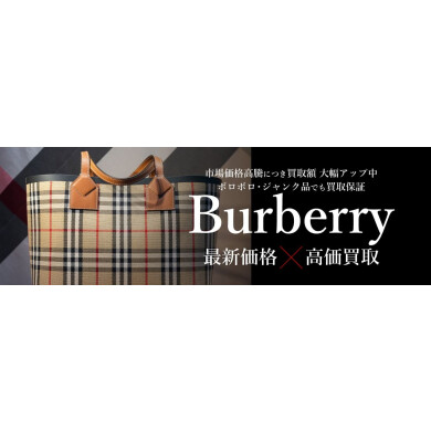 【🧣Burberry（バーバリー）高価買取中✨】