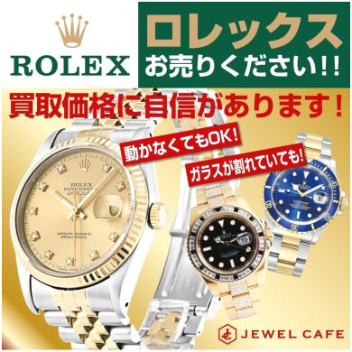 ロレックス売るならジュエルカフェ!買取価格に自信あり✨