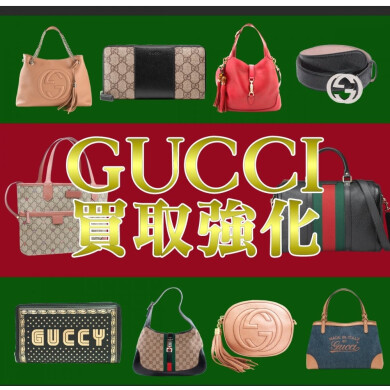 👜✨ GUCCI（グッチ） 買取強化中！ ✨👜
